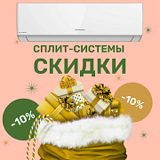 Сезон прохлады и уюта: Скидка 10% на сплит-системы!