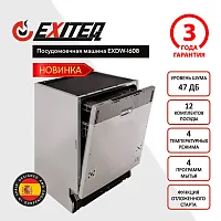 Встраиваемая посудомоечная машина Exiteq EXDW-I608