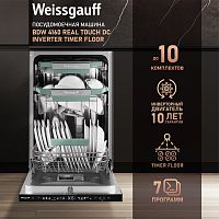 Встраиваемая посудомоечная машина Weissgauff BDW 4160 Real Touch DC Inverter Timer Floor