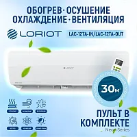 Сплит-система Loriot Neon LAC-12TA