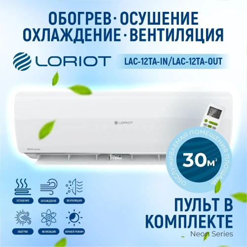 Сплит-система Loriot Neon LAC-12TA