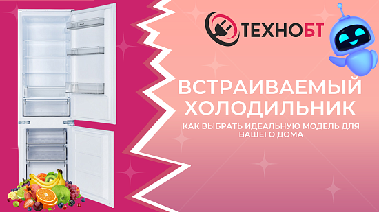 Встраиваемый холодильник: Как выбрать идеальную модель для вашего дома