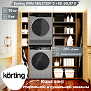 Обзор: Комплект стиральной и сушильной машины Korting