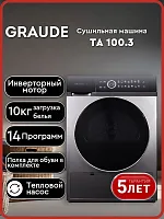 Сушильная машина Graude TA 100.3