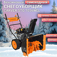 Снегоуборщик бензиновый Carver STG-7056WEL