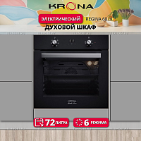Встраиваемый электрический духовой шкаф Krona Regina 60 BL