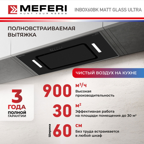 Встраиваемая вытяжка Meferi INBOX60BK MATT GLASS ULTRA фото 13