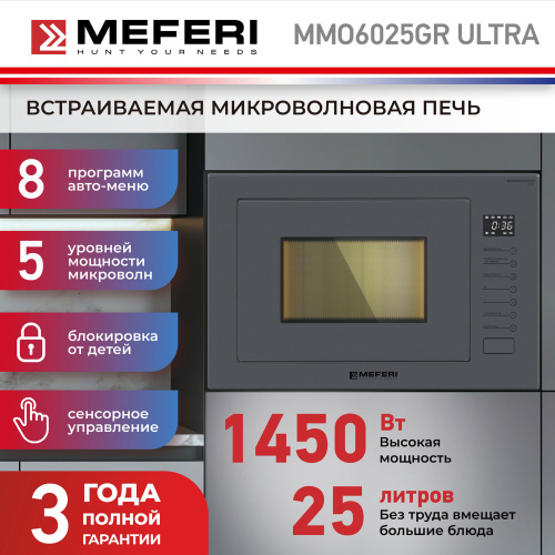 Встраиваемая микроволновая печь Meferi MMO6025GR ULTRA фото 11