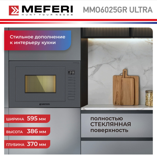 Встраиваемая микроволновая печь Meferi MMO6025GR ULTRA фото 15