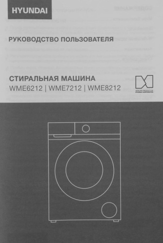 Стиральная машина Hyundai WME8212 фото 25