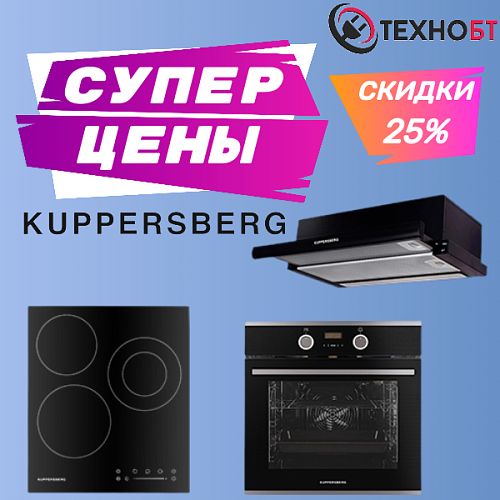 Акция «Kuppersberg: Выгода в паре!»
