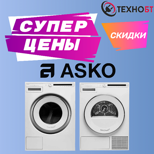 Акция «Asko: Идеальная пара для безупречной стирки»