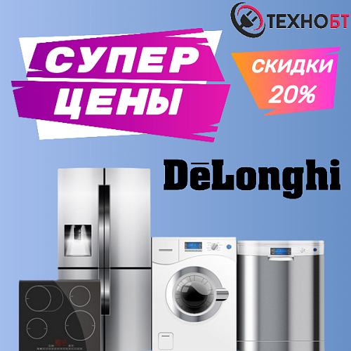 «De'Longhi: Стиль и технологии со скидкой 20%»