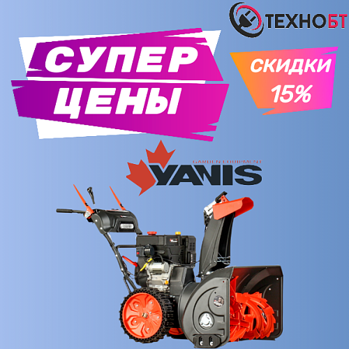 Зима близко! Готовь технику заранее со скидкой 15%