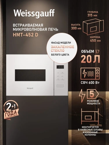 Микроволновая печь Weissgauff HMT-452 D фото 7