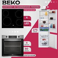 Комплект встраиваемой техники Beko Гармония