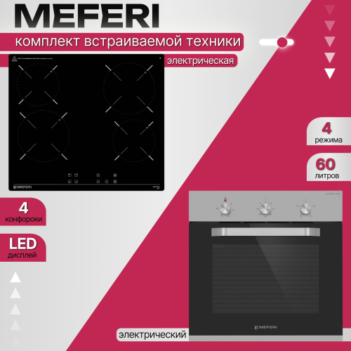 Комплект встраиваемой техники Meferi Light IX