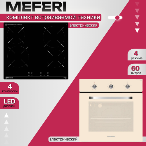 Комплект встраиваемой техники Meferi Light BG
