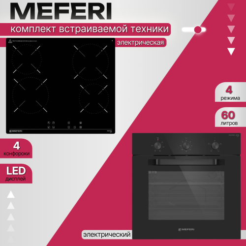 Комплект встраиваемой техники Meferi Light BK