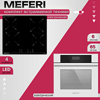 Комплект встраиваемой техники Meferi Dolce Vita WH