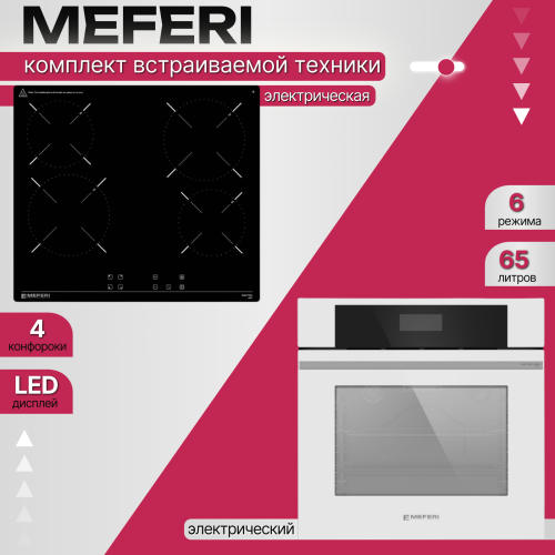 Комплект встраиваемой техники Meferi Milano WH