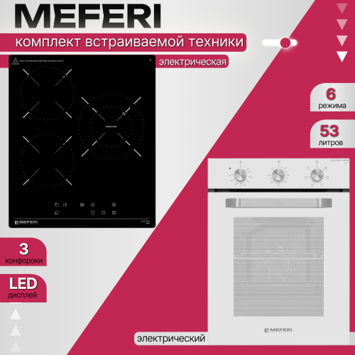 Комплект встраиваемой техники Meferi Eleganza WH