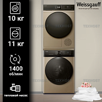 Комплект стиральной и сушильной машины Weissgauff SpacePro Inverter Champagne