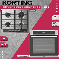 Комплект встраиваемой техники Korting Urban CGBX