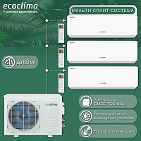 Мульти сплит-система на 3 комнаты Ecoclima CM3-CH21/4R2 + CMWM-CH07/AA-4R2