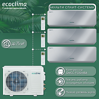 Мульти сплит-система на 3 комнаты Ecoclima CM3-CH21/4R2 + CMWM-CH09/AAS-4R2