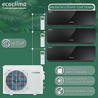 Мульти сплит-система на 3 комнаты Ecoclima CM3-CH21/4R2 + CMWM-CH09/AAB-4R2