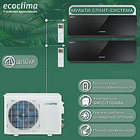 Мульти сплит-система на 2 комнаты Ecoclima CM2-CH18/4R2 + CMWM-CH09/AAB-4R2