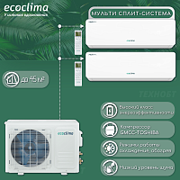 Мульти сплит-система на 2 комнаты Ecoclima CM2-CH18/4R2 + CMWM-CH07/AA-4R2 + CMWM-CH09/AA-4R2