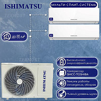 Мульти сплит-система на 2 комнаты Ishimatsu AMS-12/AMS-18 - AMSN-36/4