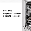 Почему из посудомойки пахнет и как это исправить